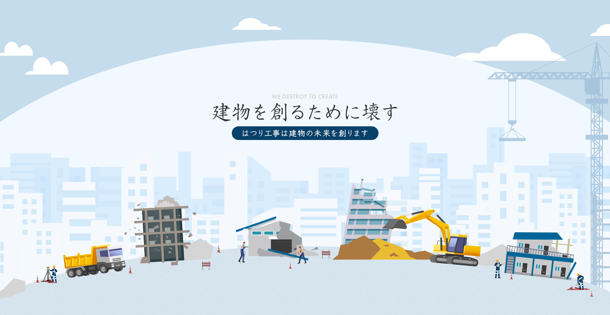 建物を創るために壊す はつり工事は建物の未来を創ります